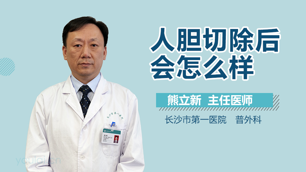 人胆切除后会怎么样