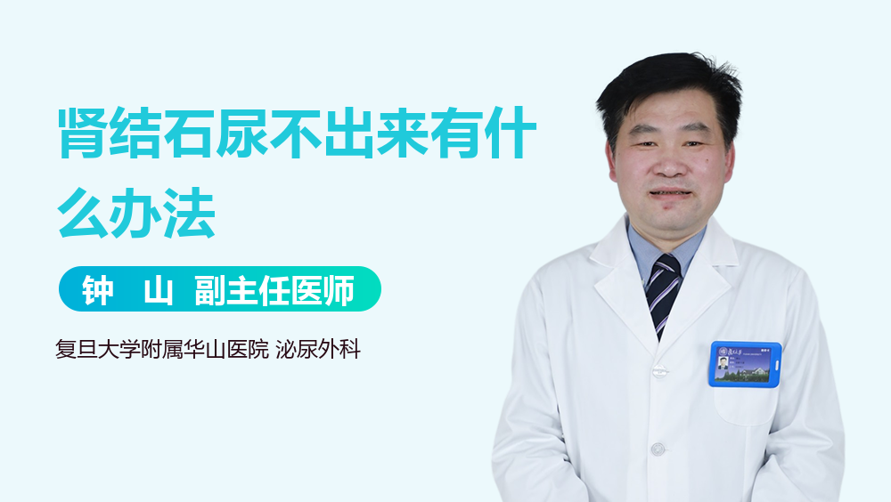 肾结石尿不出来有什么办法