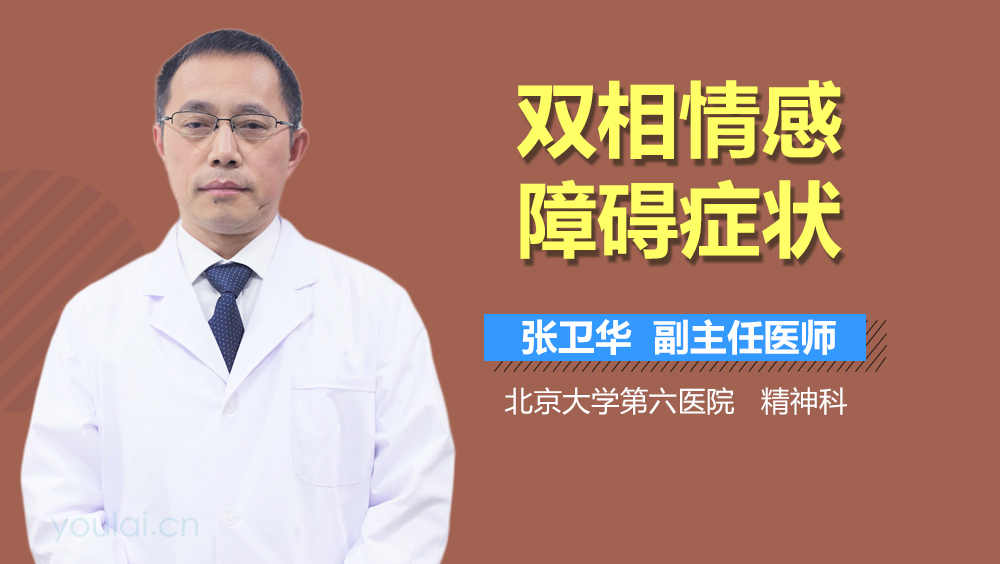 双相情感障碍症状