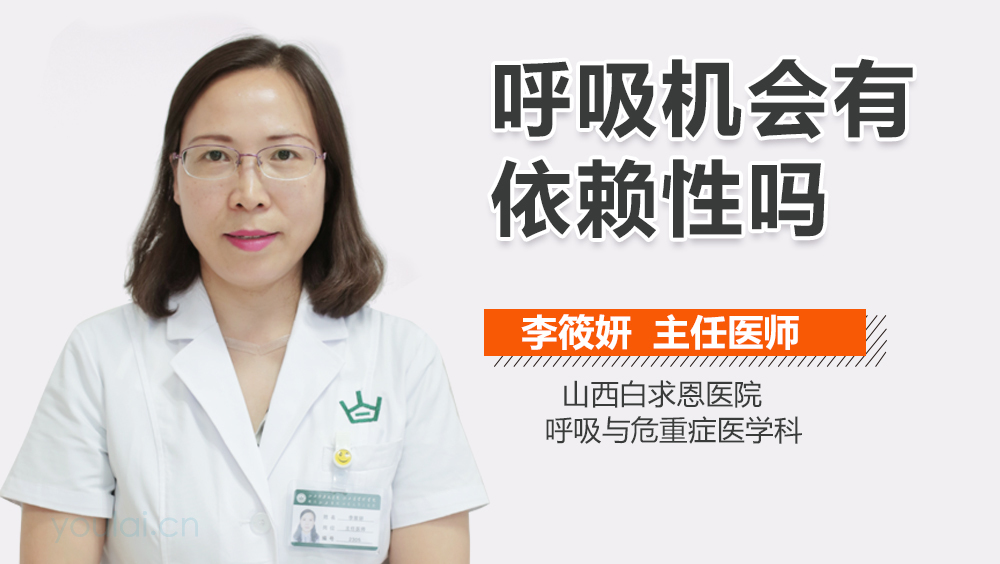 呼吸机会有依赖性吗