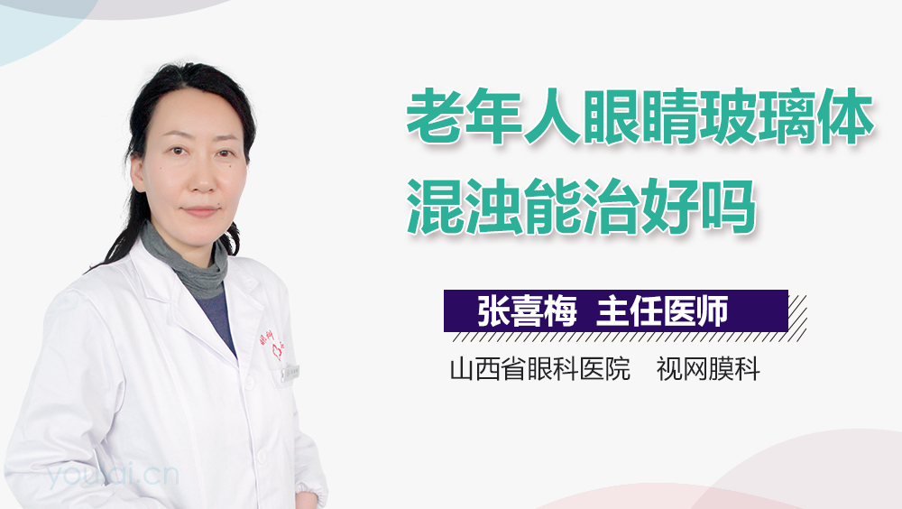 老年人眼睛玻璃体混浊能治好吗
