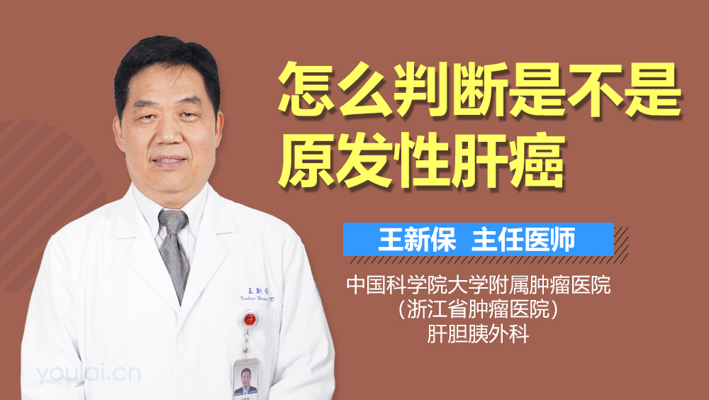 怎么判断是不是原发性肝癌