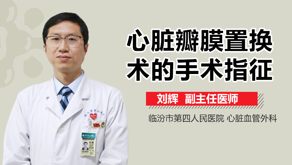 心脏瓣膜置换术的手术指征