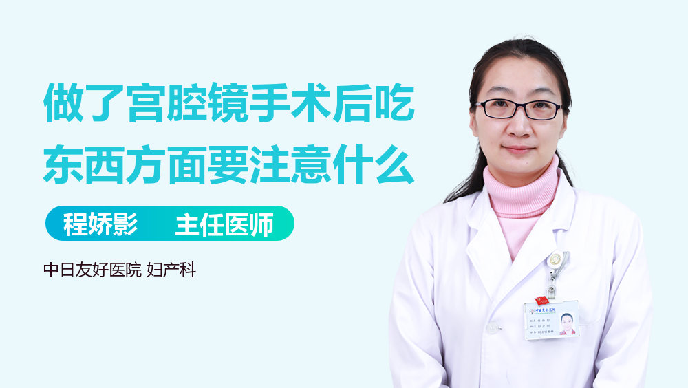做了宫腔镜手术后吃东西方面要注意什么