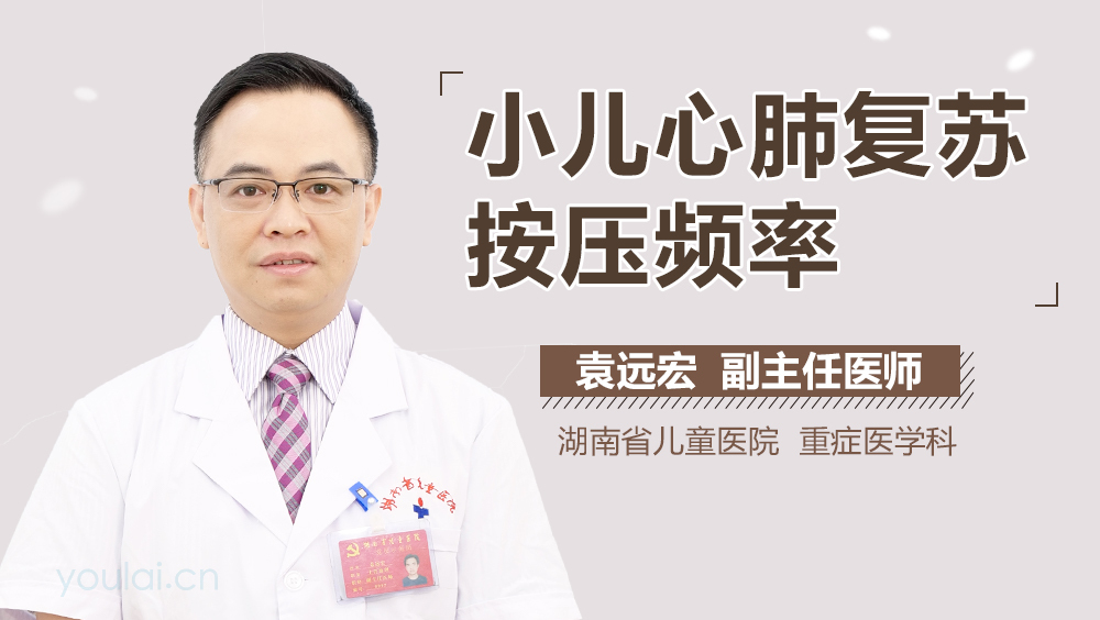 小儿心肺复苏按压频率