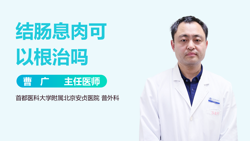 结肠息肉可以根治吗