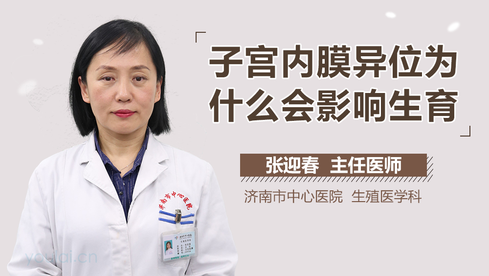 子宫内膜异位为什么会影响生育