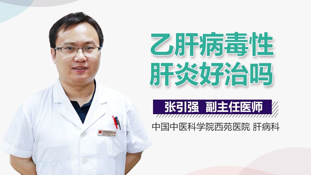 乙肝病毒性肝炎好治吗