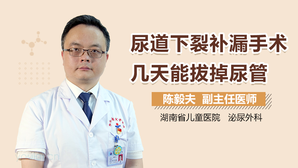 尿道下裂补漏手术几天能拔掉尿管