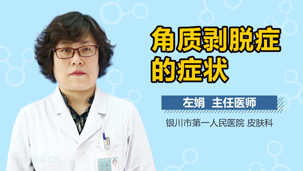 角质剥脱症的症状