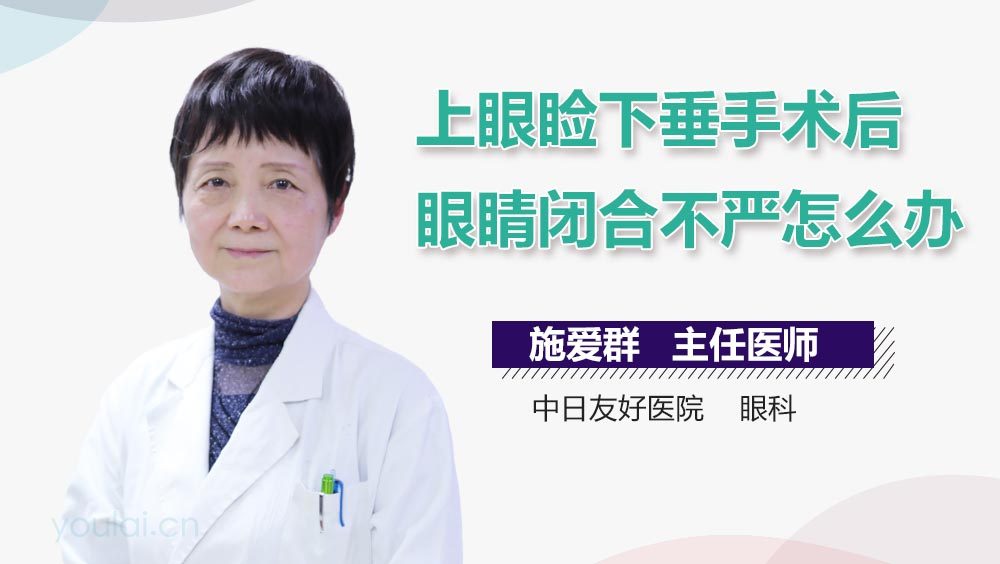上眼睑下垂手术后眼睛闭合不严怎么办