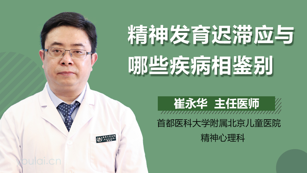 精神发育迟滞应与哪些疾病相鉴别