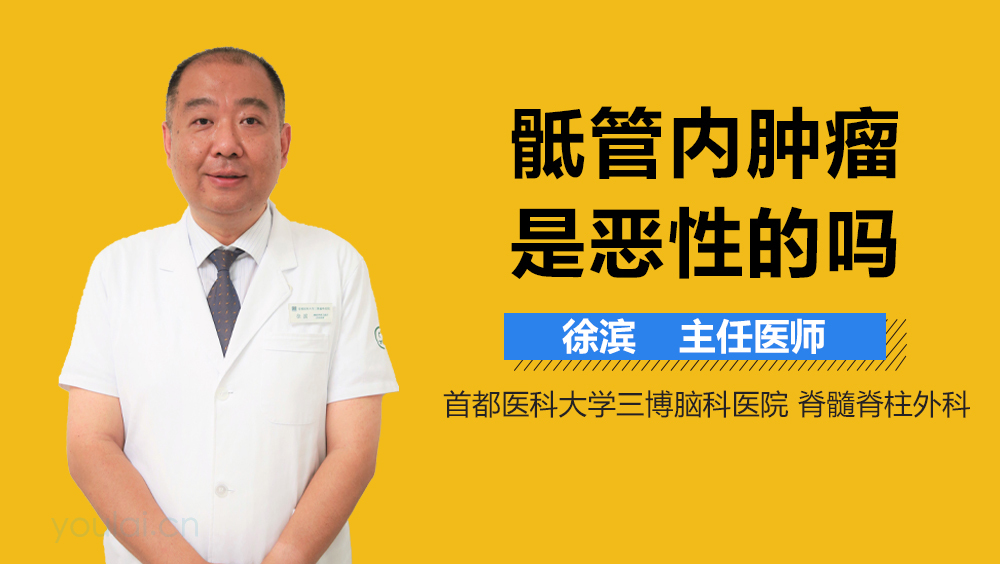 骶管内肿瘤是恶性的吗