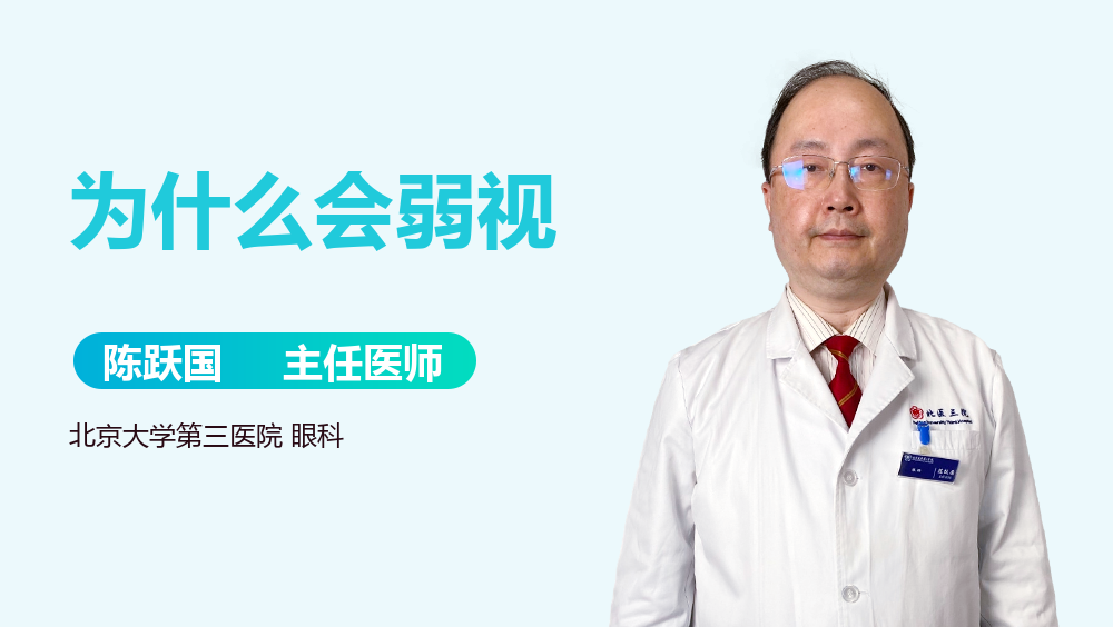 为什么会弱视
