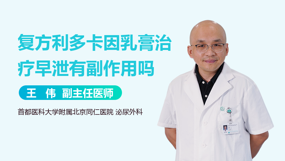 复方利多卡因乳膏治疗早泄有副作用吗