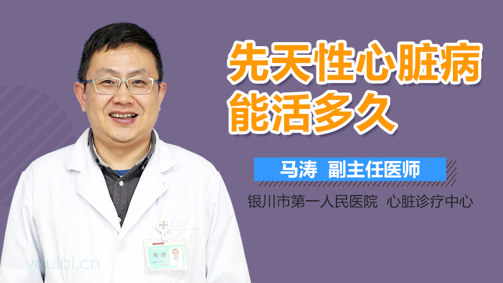 先天性心脏病能活多久