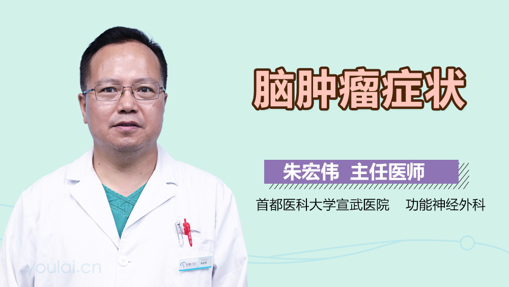 脑肿瘤症状