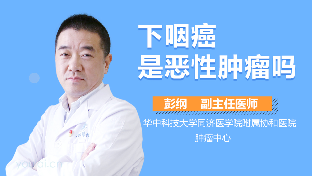 下咽癌是恶性肿瘤吗