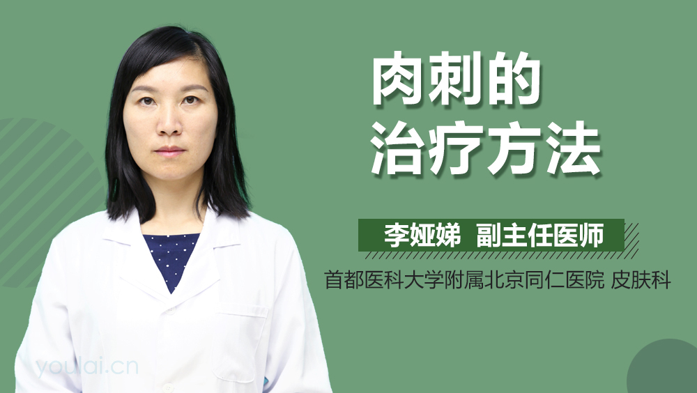 肉刺的治疗方法