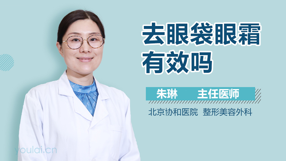 去眼袋眼霜有效吗