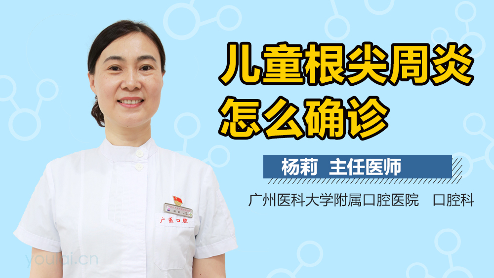 儿童根尖周炎怎么确诊