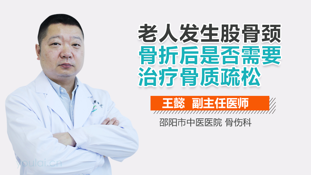 老人发生股骨颈骨折后是否需要治疗骨质疏松