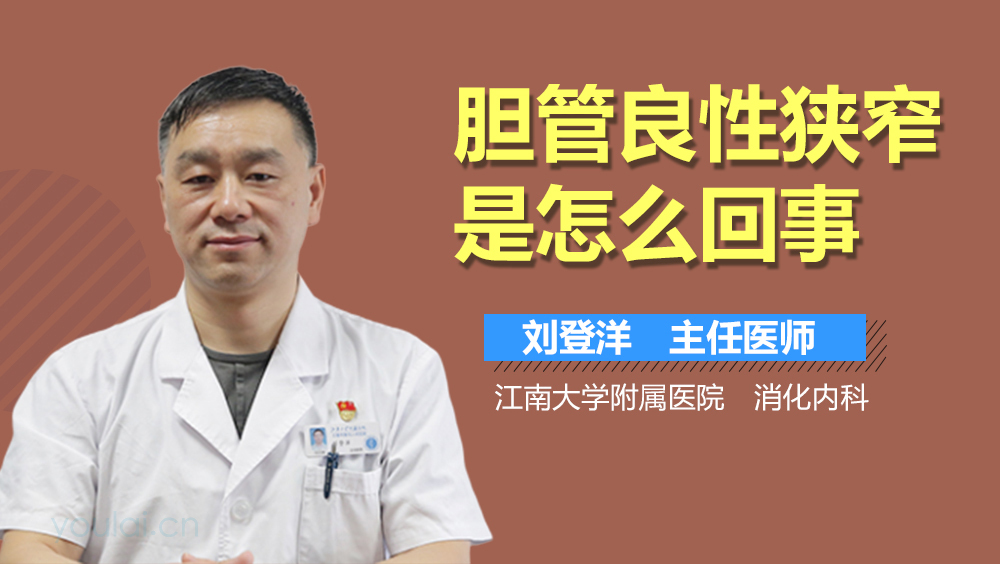 胆管良性狭窄是怎么回事