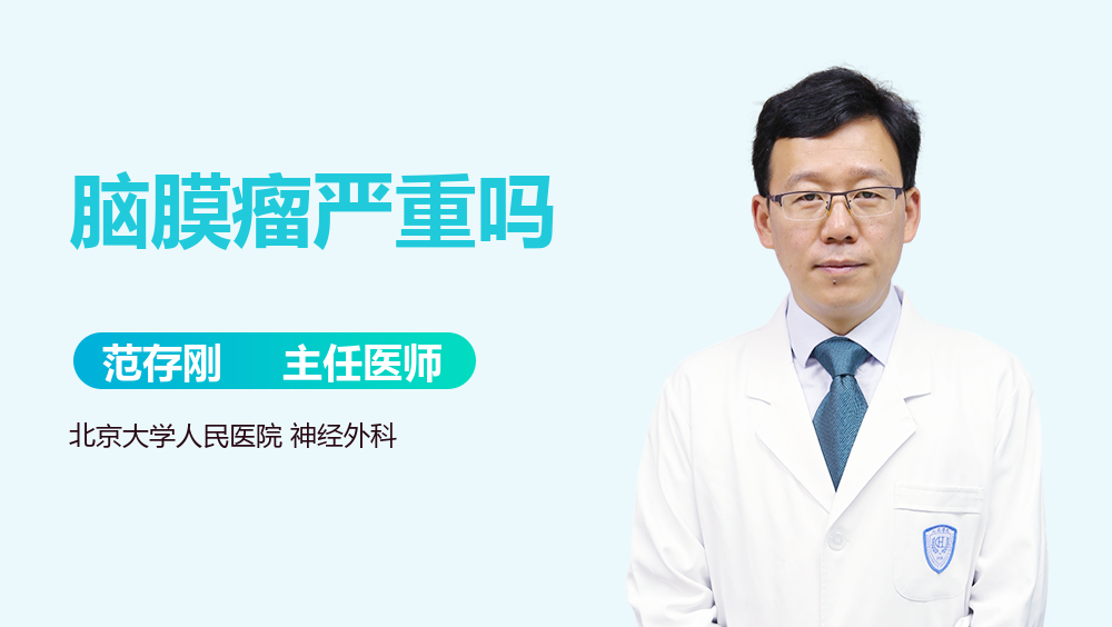 脑膜瘤严重吗