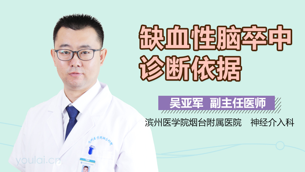 缺血性脑卒中诊断依据