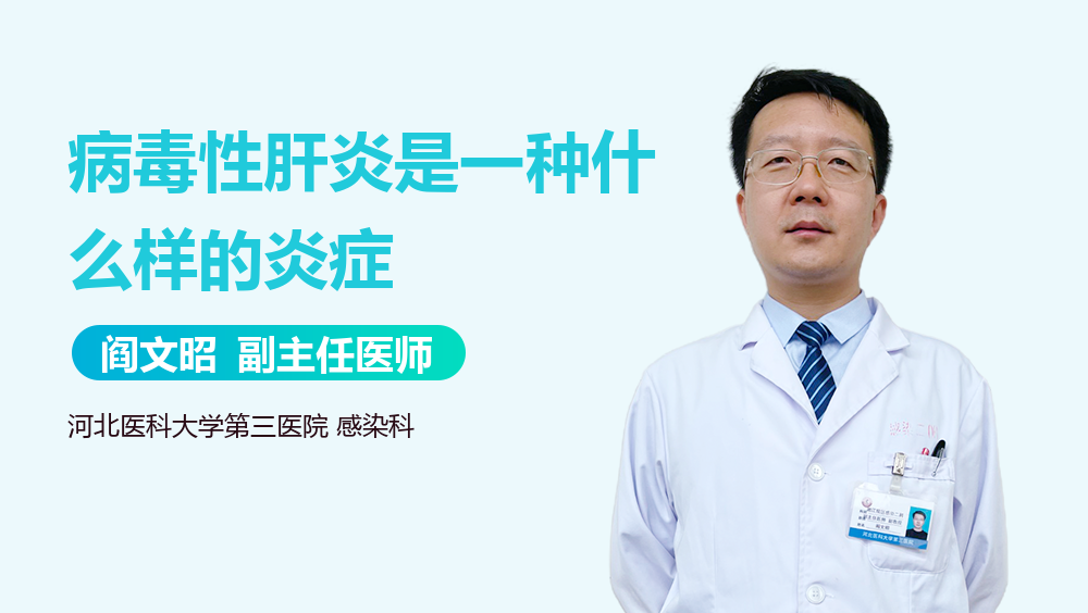 病毒性肝炎是一种什么样的炎症