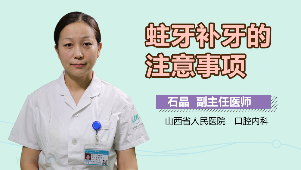 蛀牙补牙的注意事项