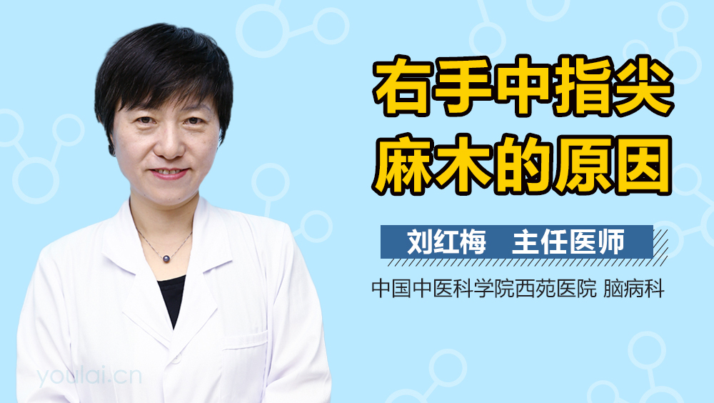 右手中指尖麻木的原因