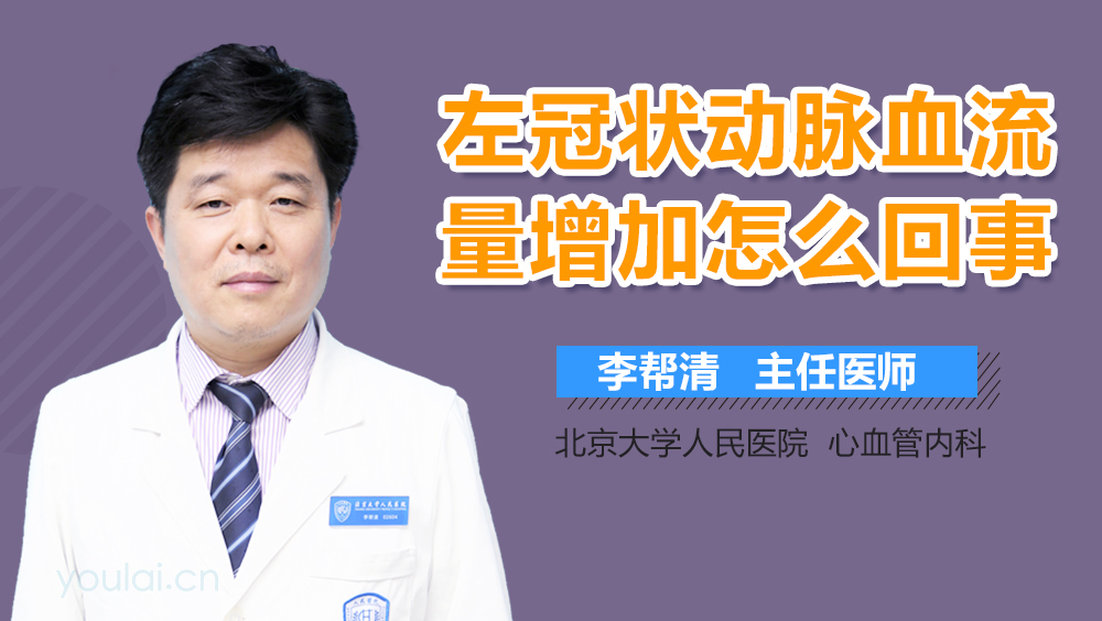 左冠状动脉血流量增加怎么回事
