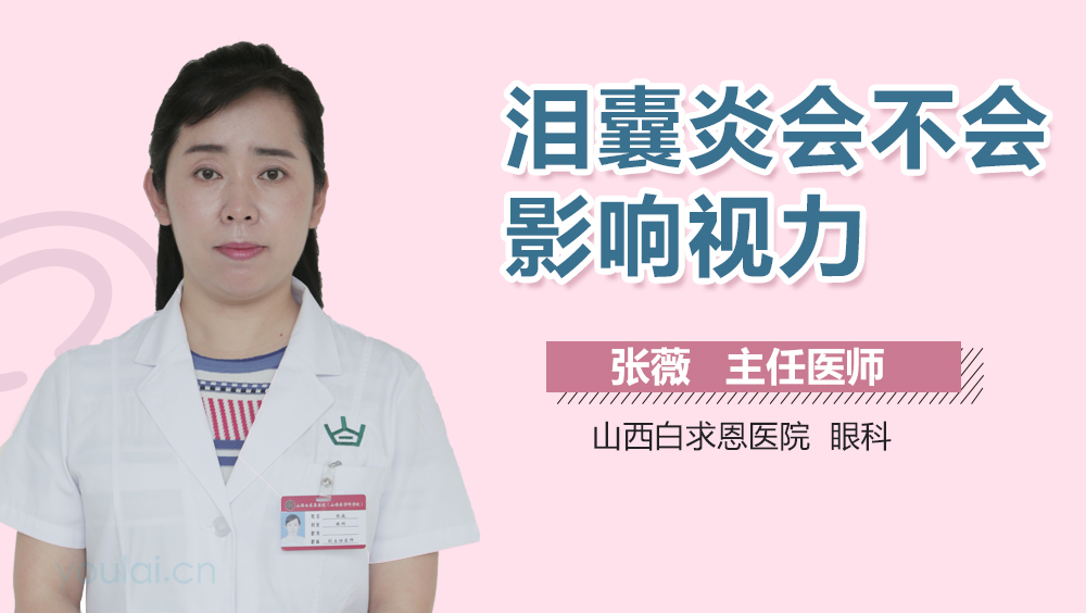 泪囊炎会不会影响视力