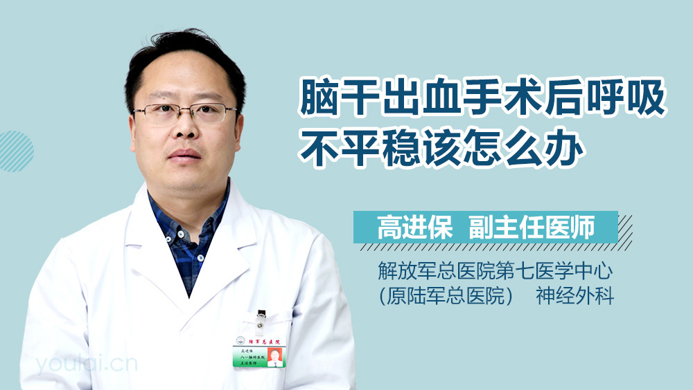 脑干出血手术后呼吸不平稳该怎么办