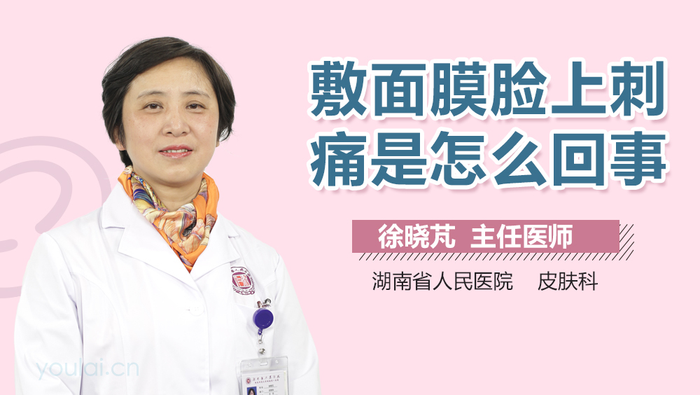 敷面膜脸上刺痛是怎么回事