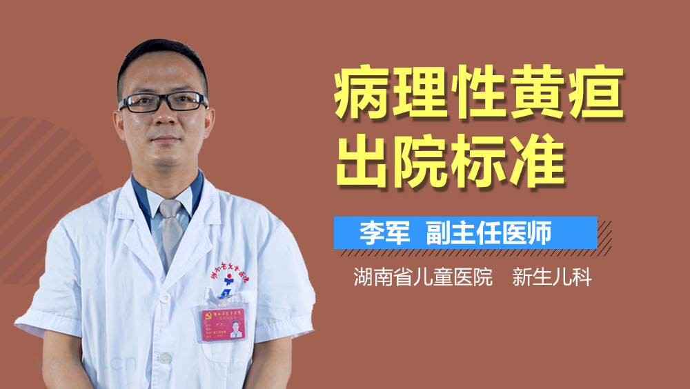 病理性黄疸出院标准