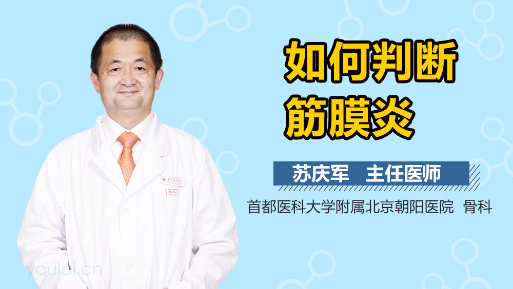 如何判断筋膜炎