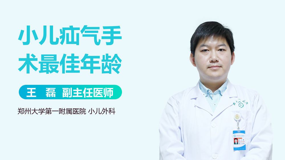 小儿疝气手术最佳年龄