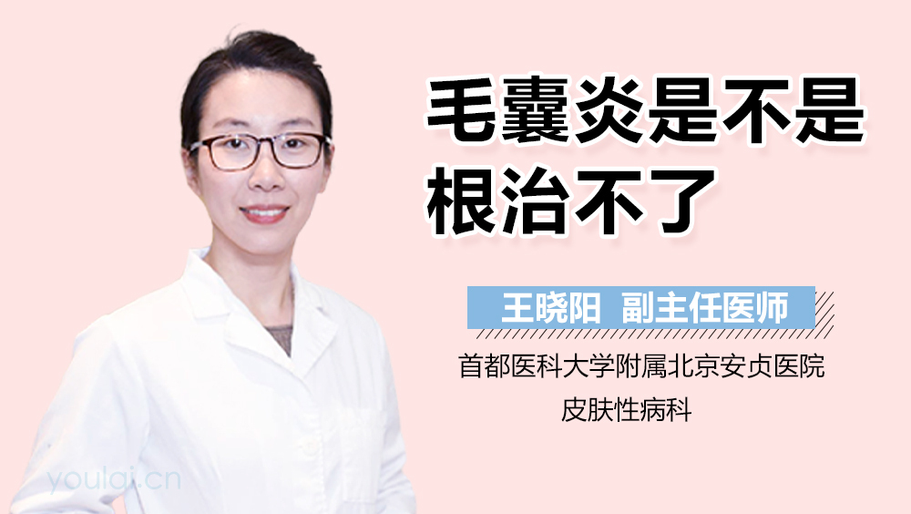 毛囊炎是不是根治不了