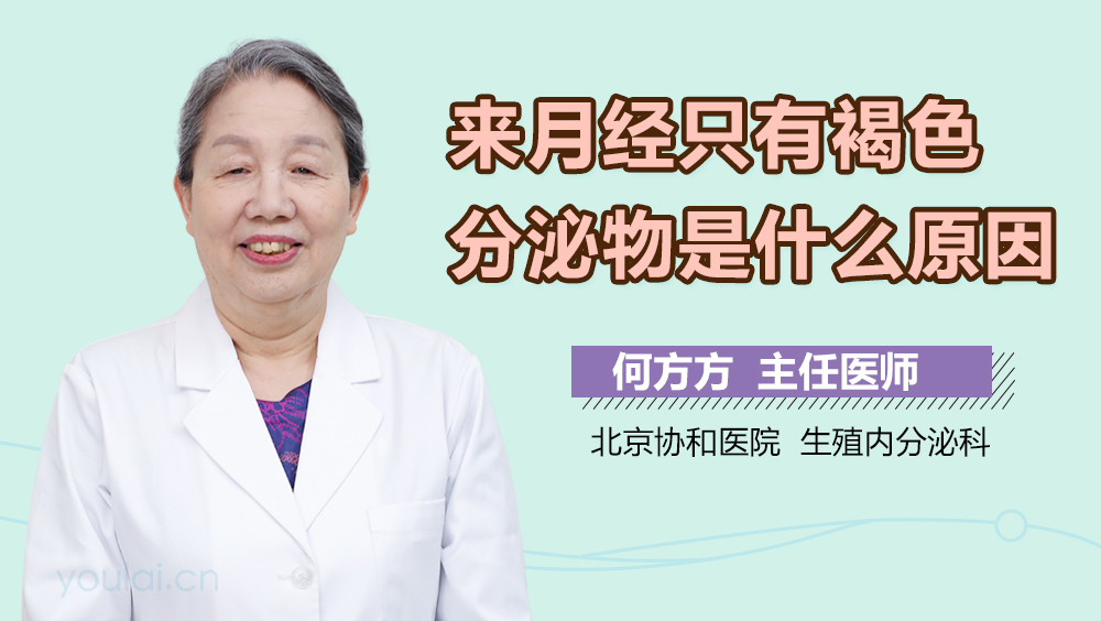 来月经只有褐色分泌物是什么原因