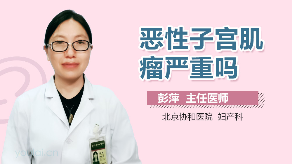 恶性子宫肌瘤严重吗