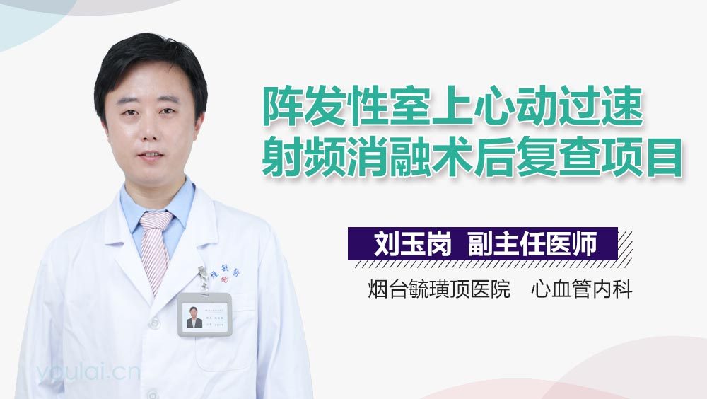 阵发性室上心动过速射频消融术后复查项目