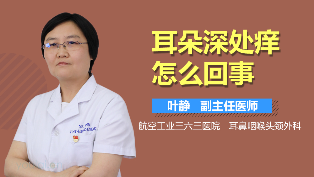 耳朵深处痒怎么回事