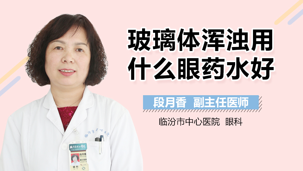 玻璃体浑浊用什么眼药水好