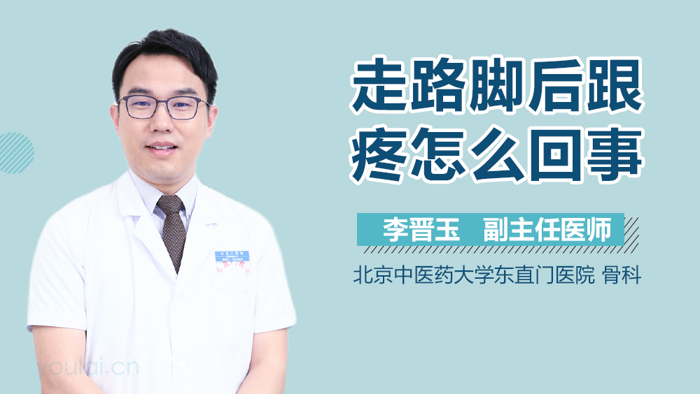 走路脚后跟疼怎么回事