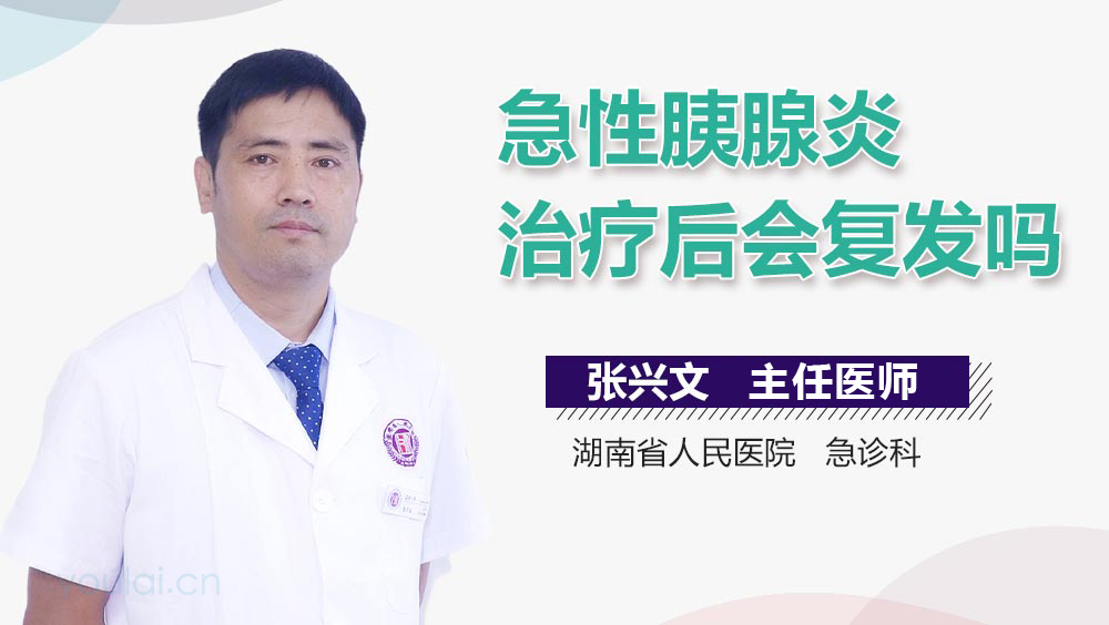 急性胰腺炎治疗后会复发吗