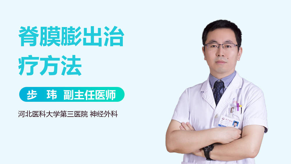 脊膜膨出治疗方法