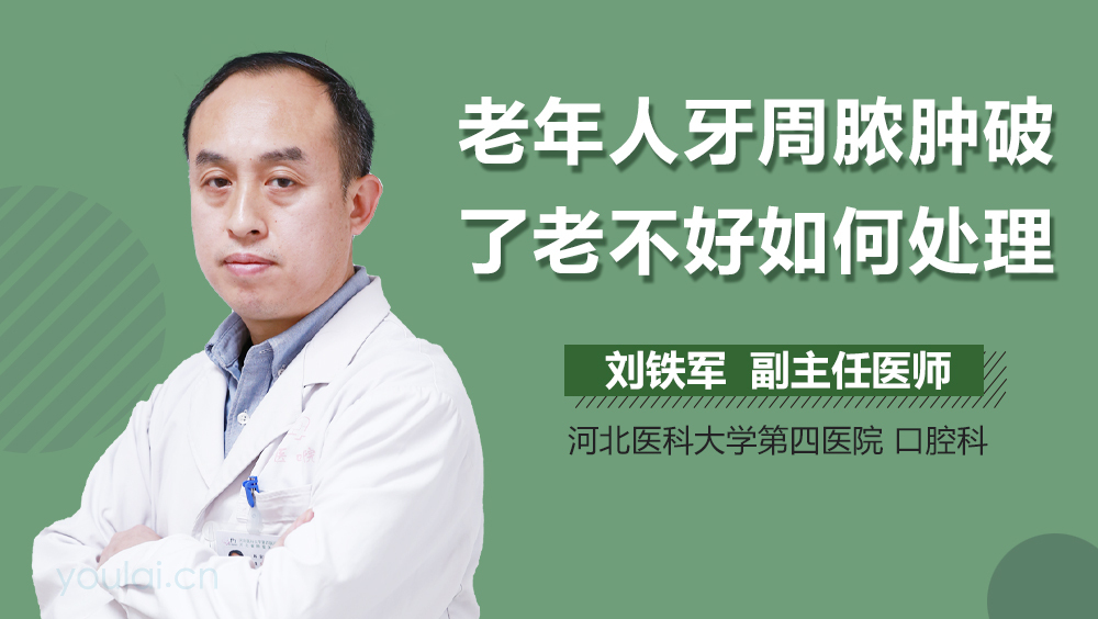 老年人牙周脓肿破了老不好如何处理