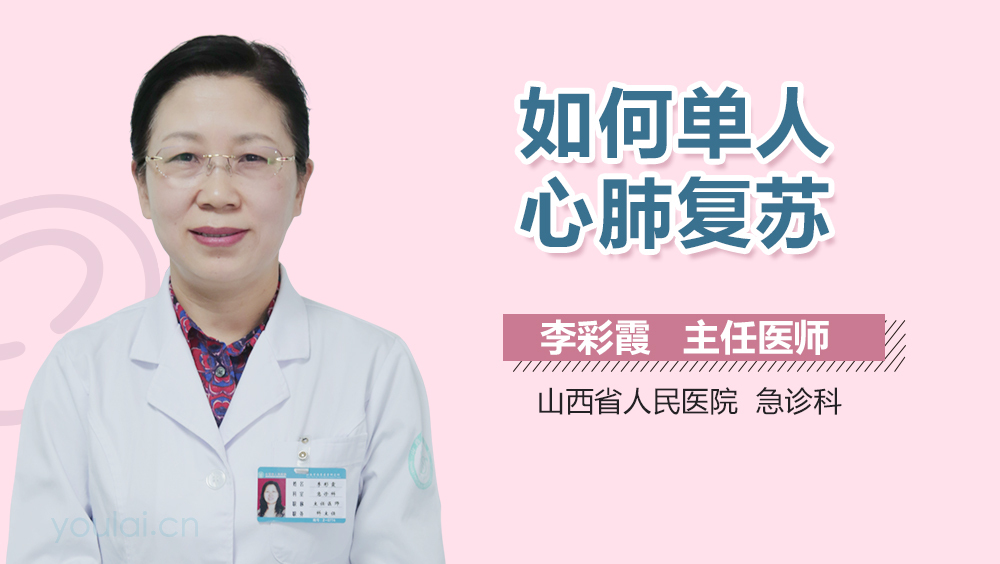 如何单人心肺复苏